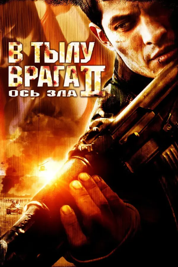 В тылу врага 2: Ось зла — постер