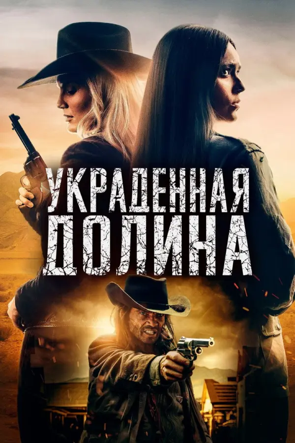 Украденная долина — постер