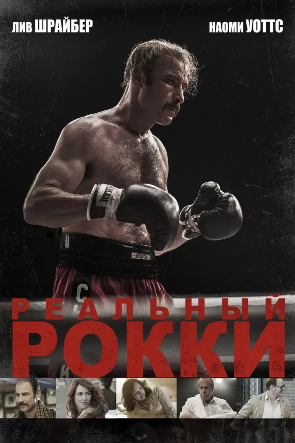 Реальный Рокки — постер