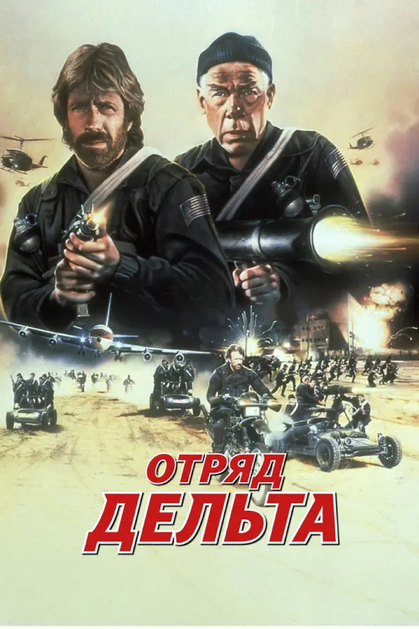 Отряд «Дельта» 1