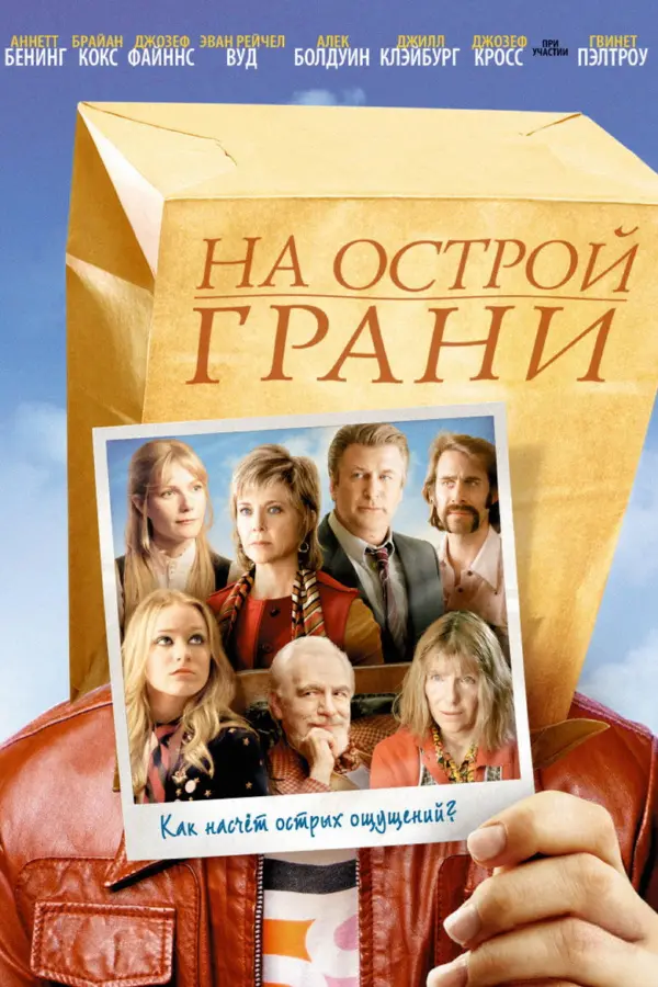 На острой грани