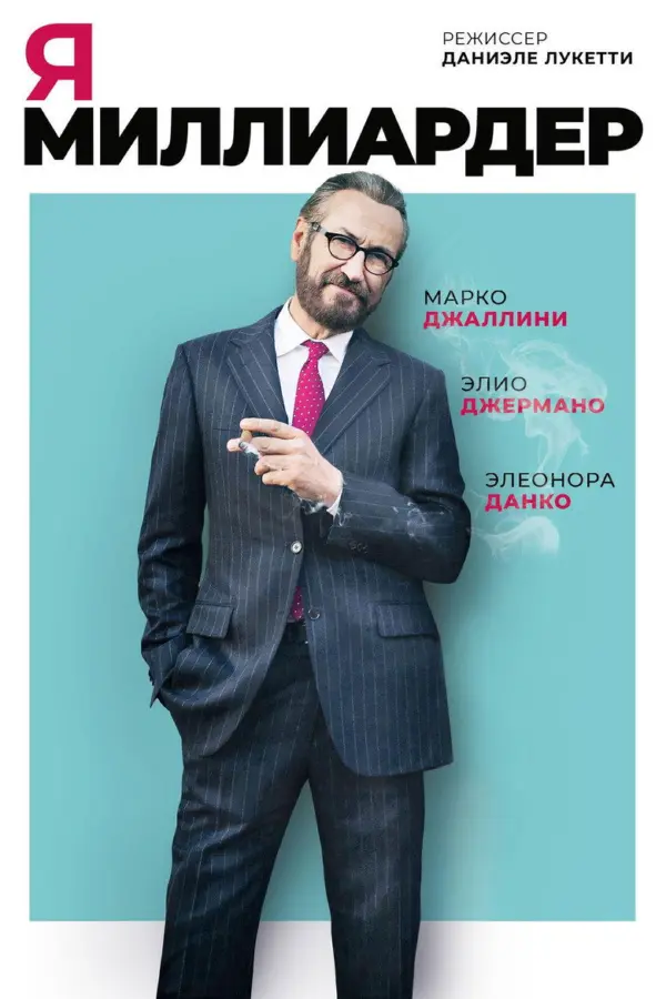 Я - миллиардер