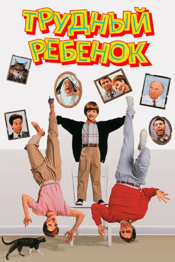 Трудный ребенок 1