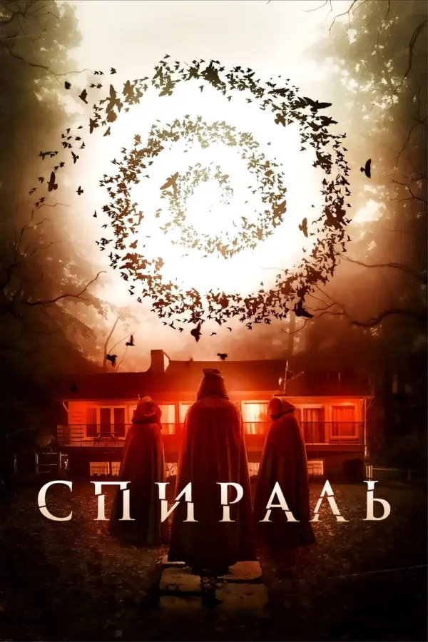 Спираль
