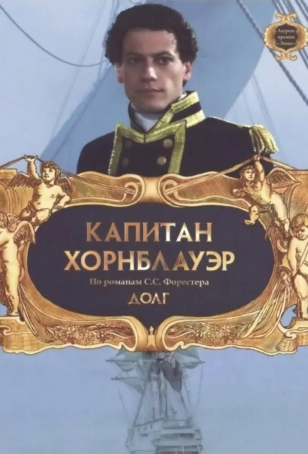 Капитан Хорнблауэр: Долг