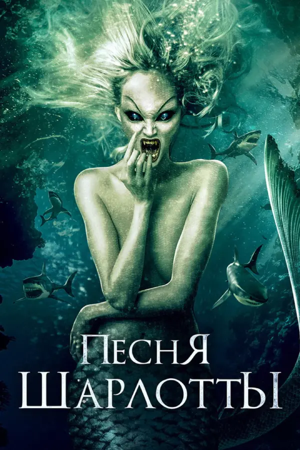 Песня Шарлотты — постер