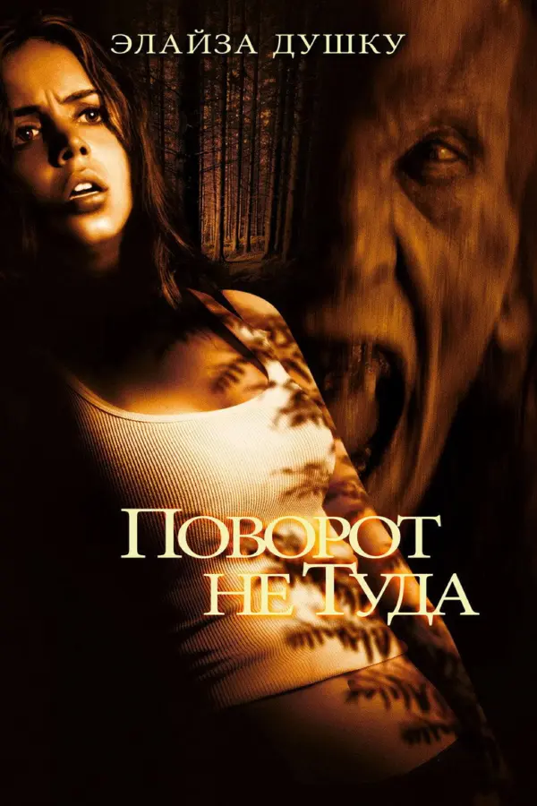 Поворот не туда 1
