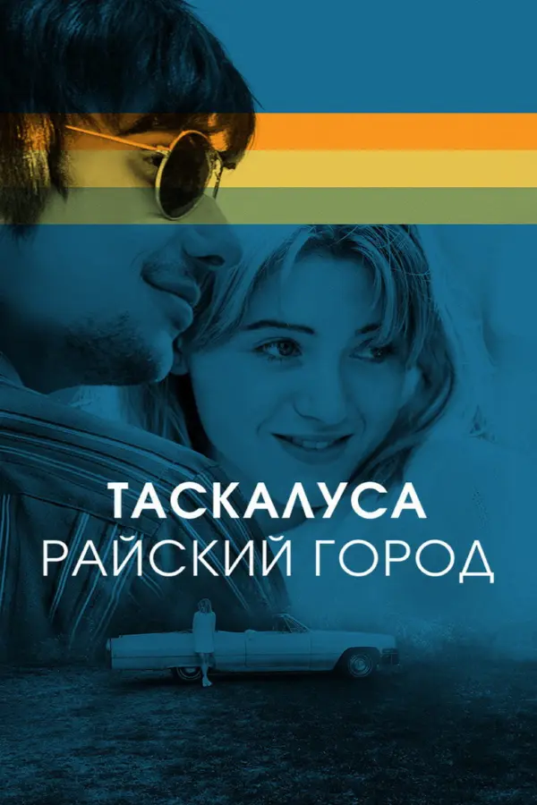 Таскалуса. Райский город — постер