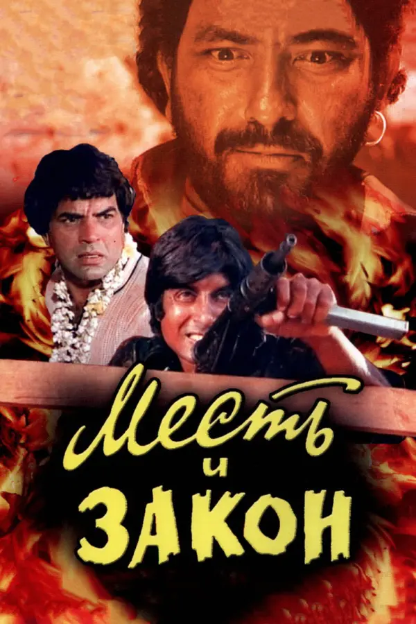 Месть и закон