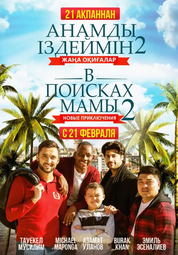 В поисках мамы 2: Новые приключения — постер
