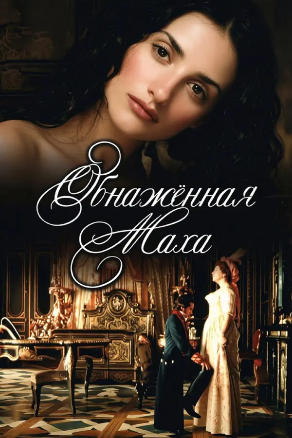 Обнаженная маха