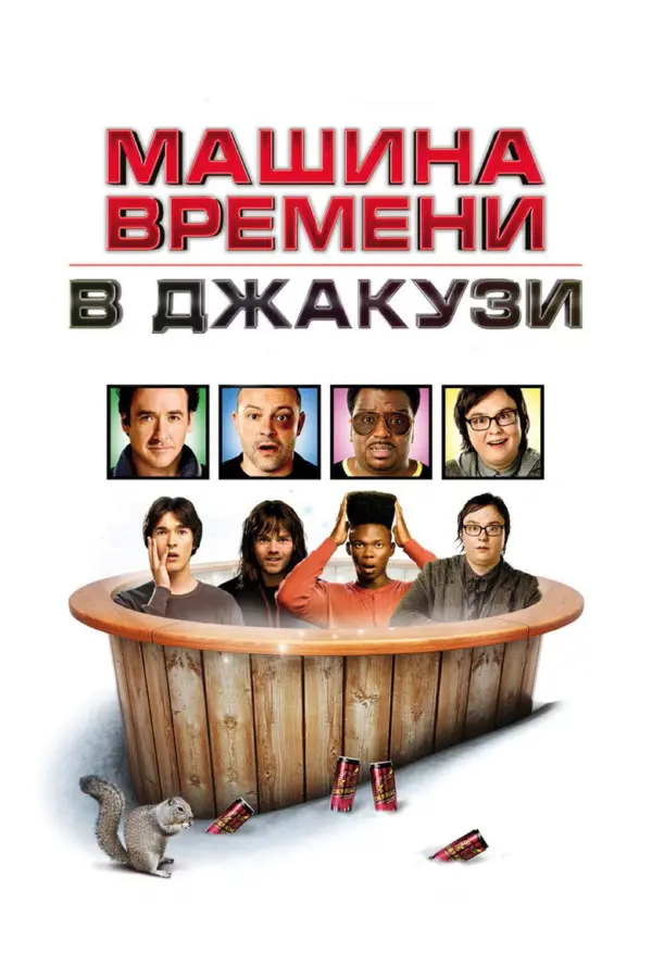 Машина времени в джакузи 1