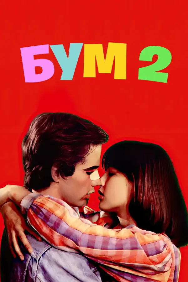 Бум 2