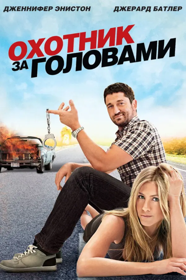 Охотник за головами