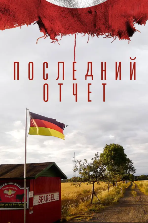 Последний отчет — постер