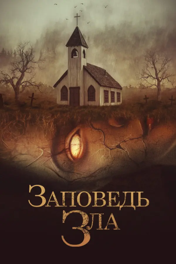 Заповедь зла