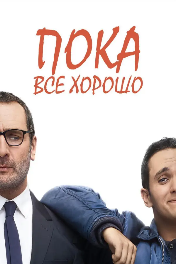 Пока всё хорошо — постер