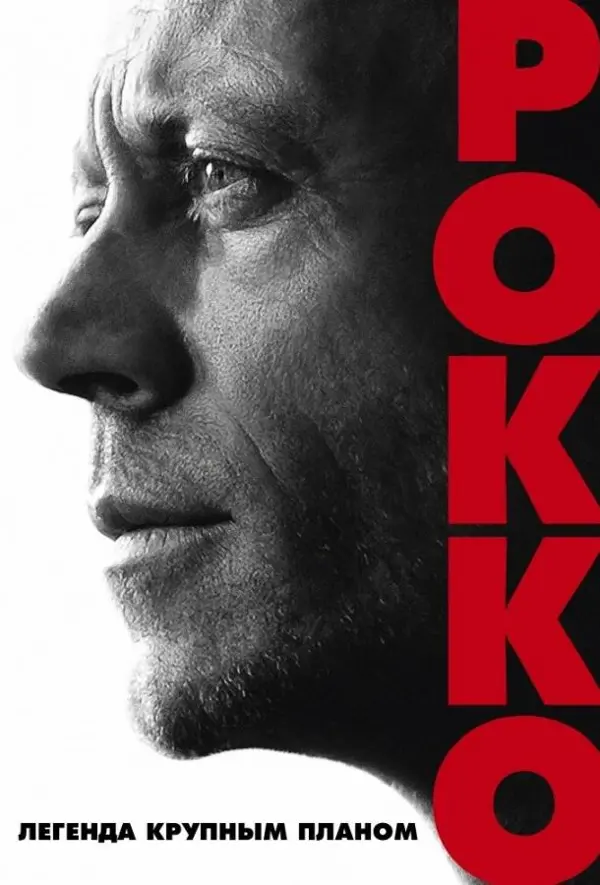 Рокко — постер