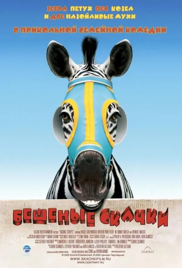 Бешеные скачки — постер