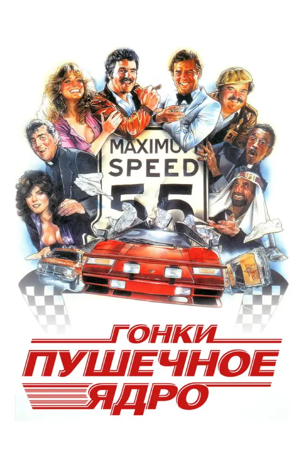 Гонки «Пушечное ядро» 1