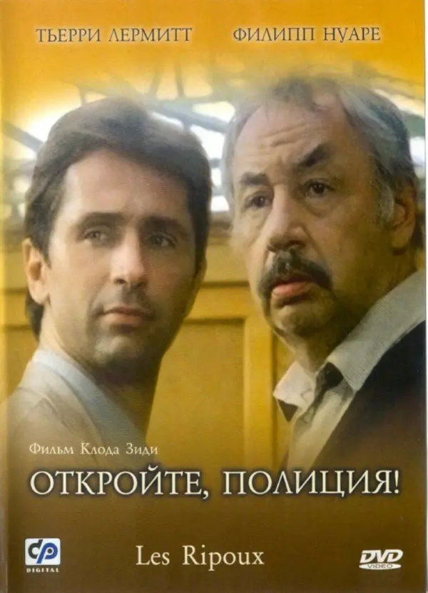 Откройте, полиция! 1