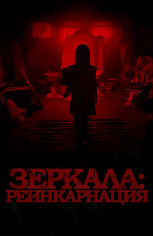 Зеркала: Инкарнация