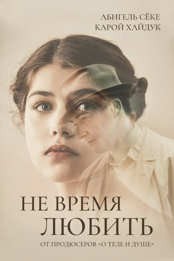 Не время любить