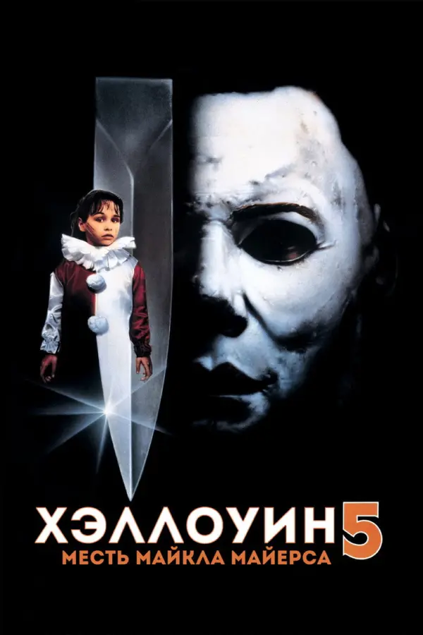 Хэллоуин 5 — постер