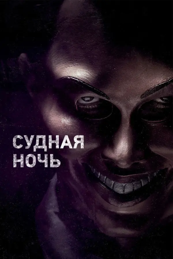 Судная ночь 1