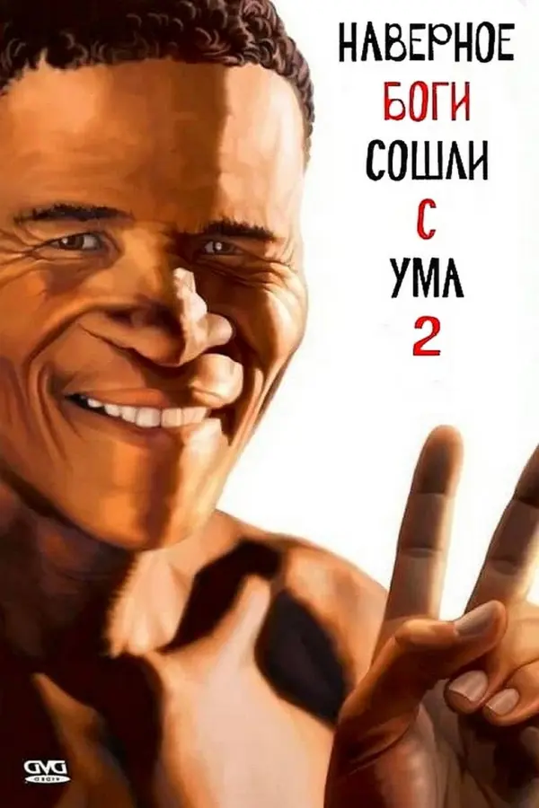 Боги, наверное, сошли с ума 2