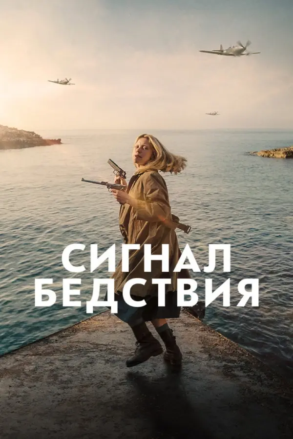 Сигнал бедствия — постер