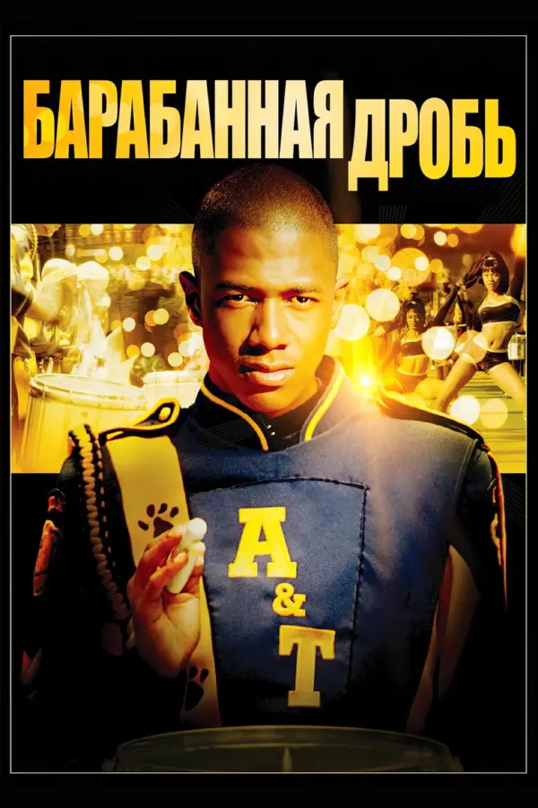Барабанная дробь 1