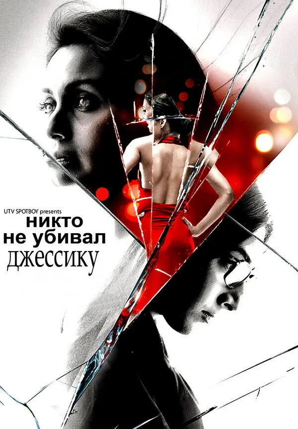 Никто не убивал Джессику — постер