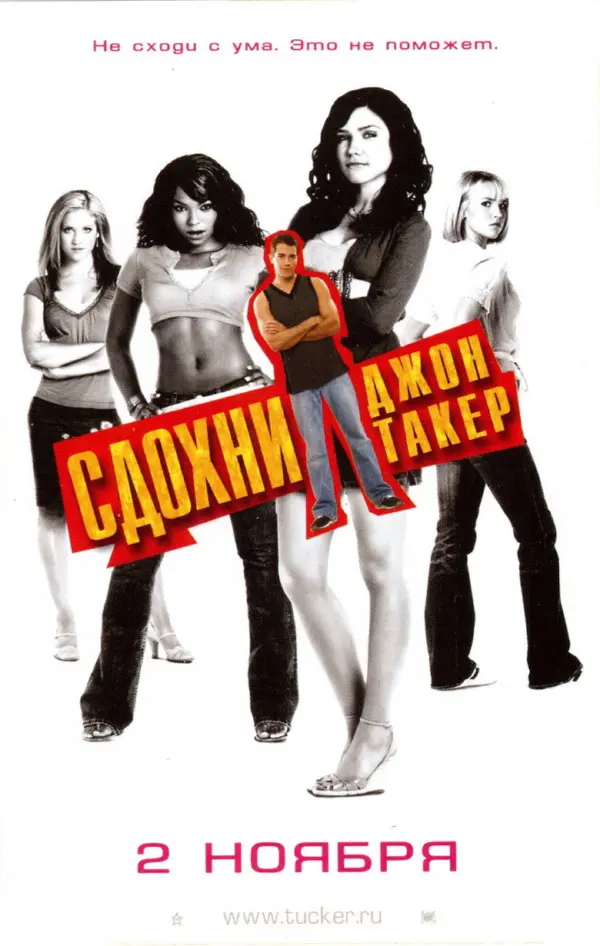 Сдохни, Джон Такер!