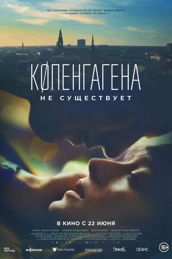 Копенгагена не существует — постер