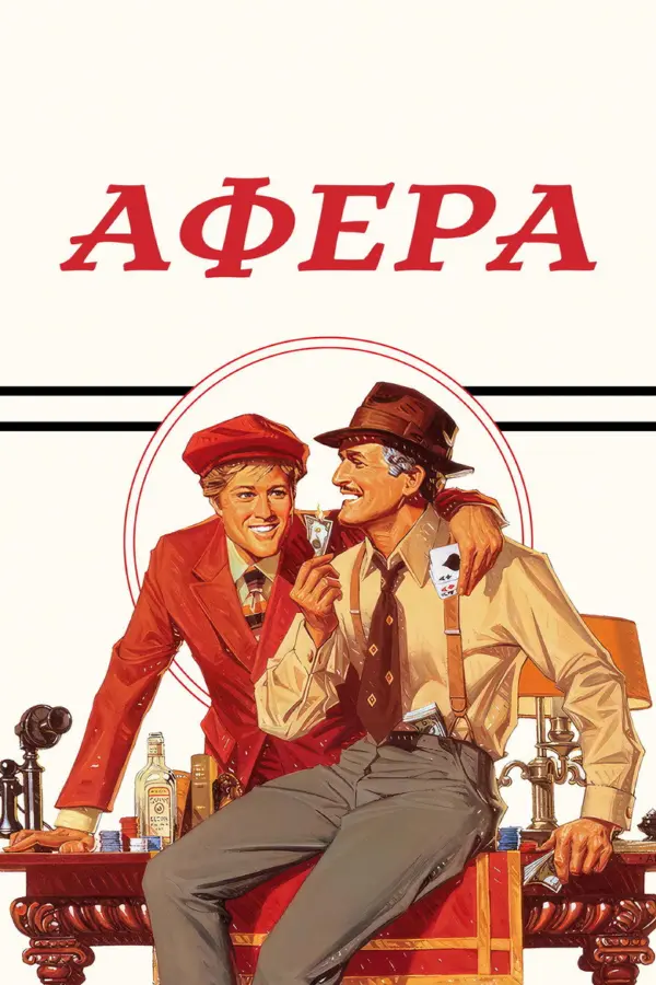 Афера 1