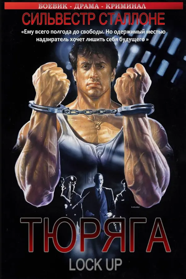 Тюряга
