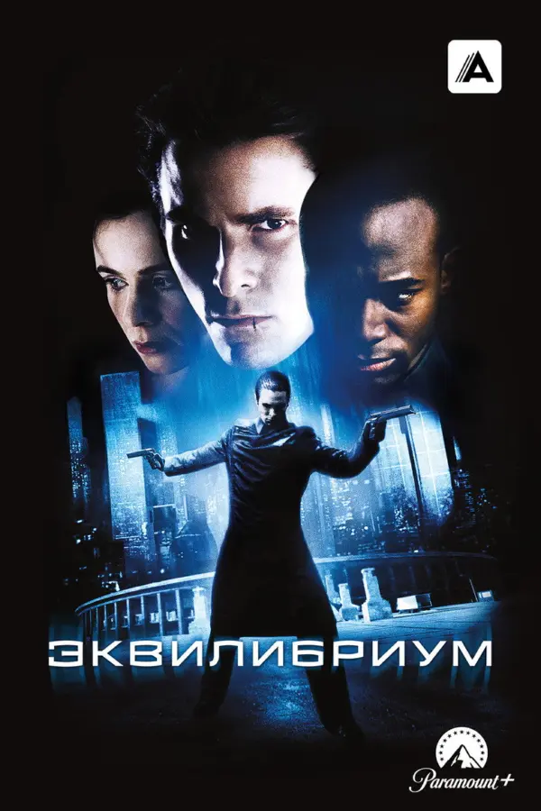 Эквилибриум