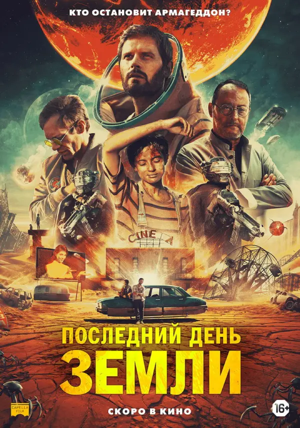Последний день Земли