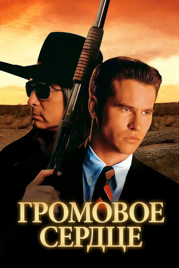 Громовое сердце