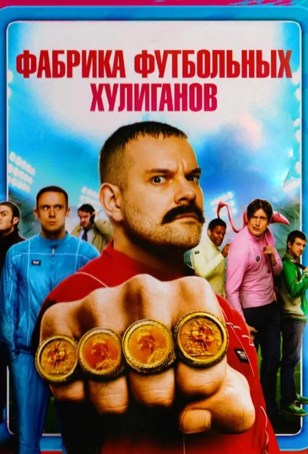 Фабрика футбольных хулиганов — постер
