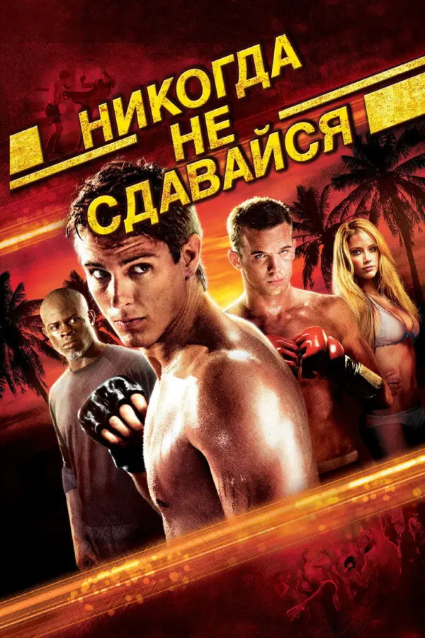 Никогда не сдавайся 1