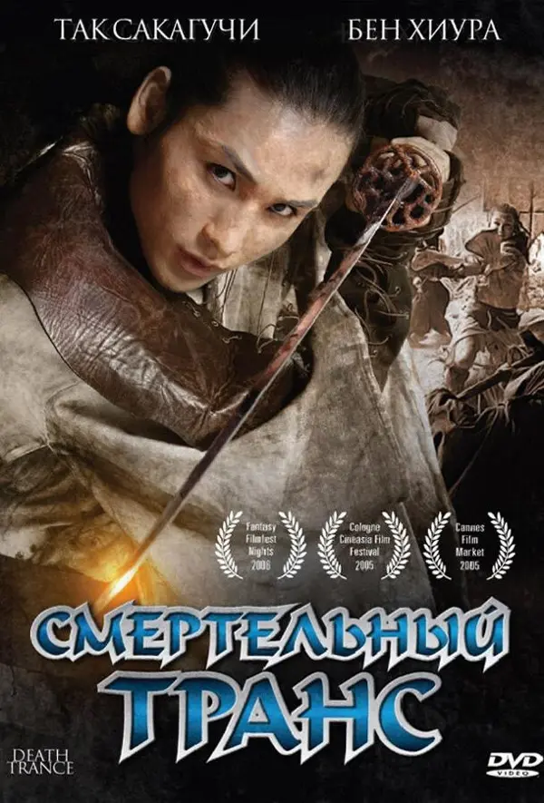Смертельный транс — постер