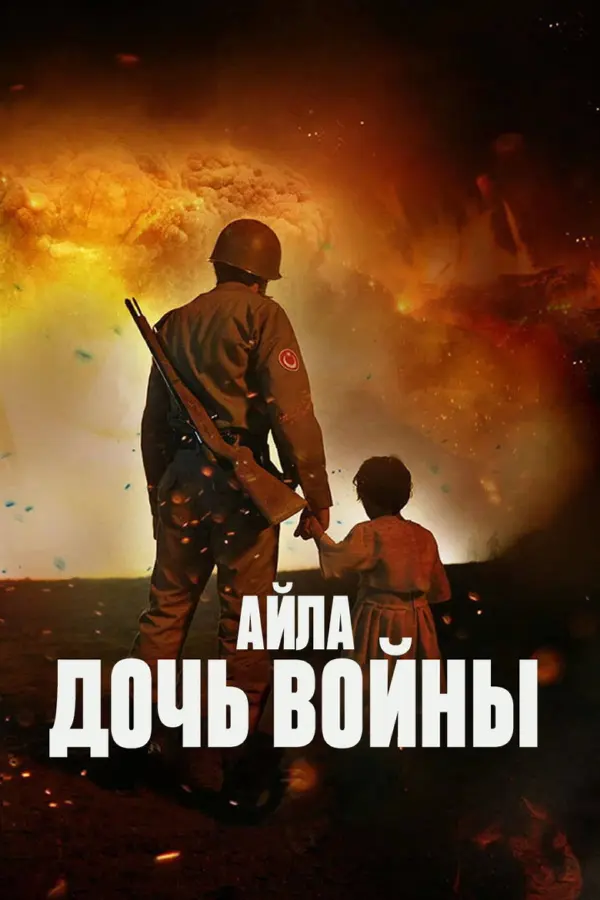 Айла: Дочь войны — постер