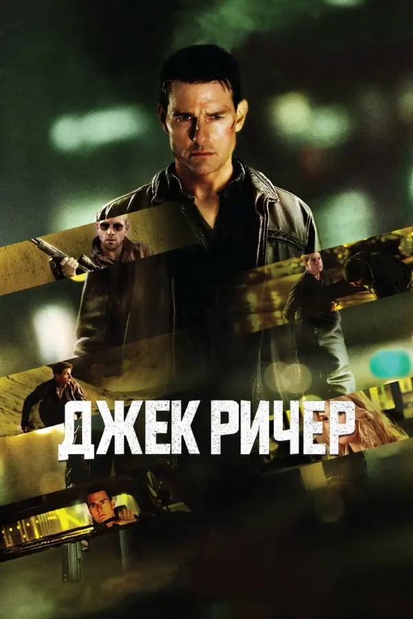 Джек Ричер