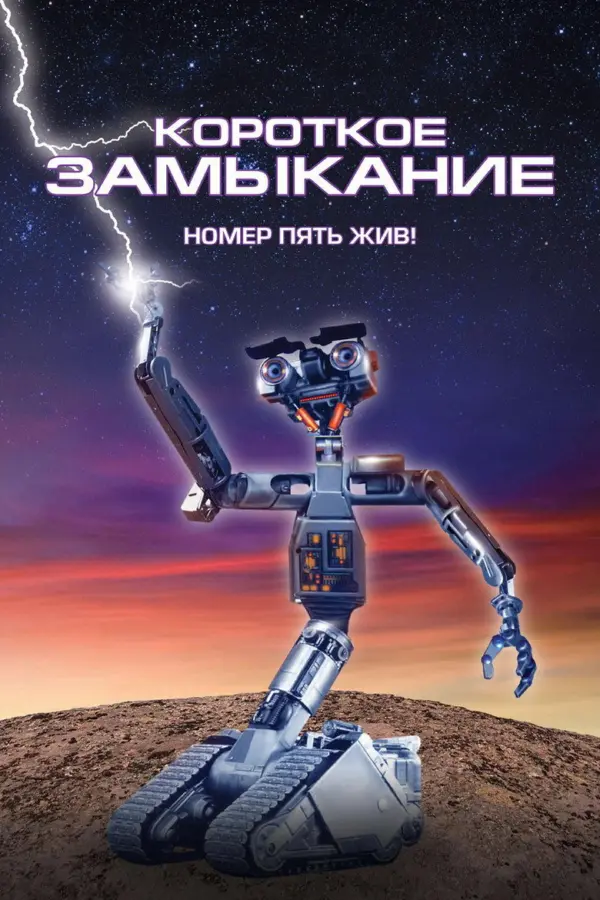 Короткое замыкание 1
