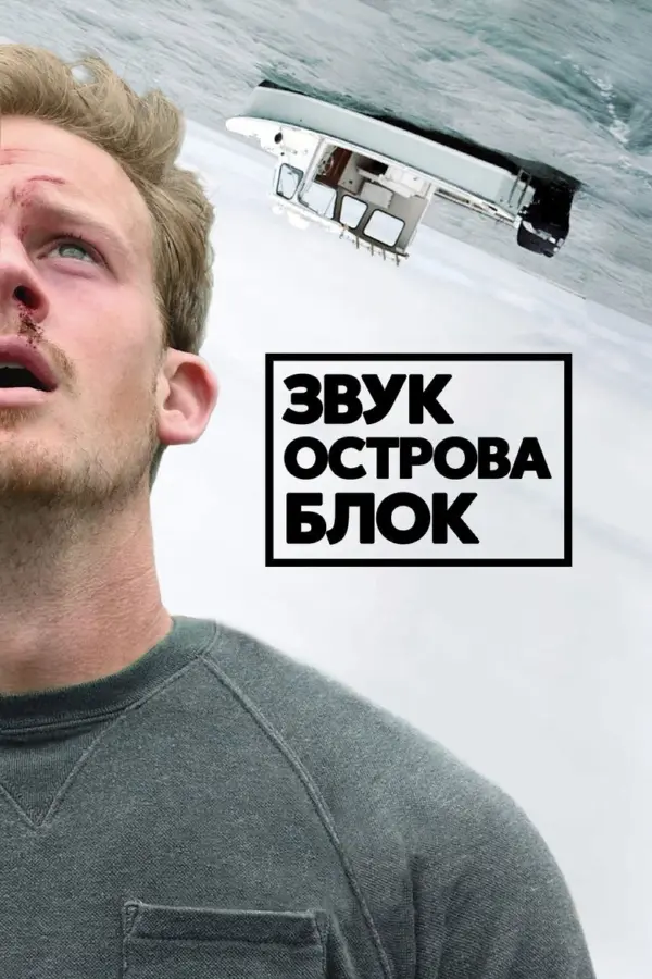 Звук острова Блок