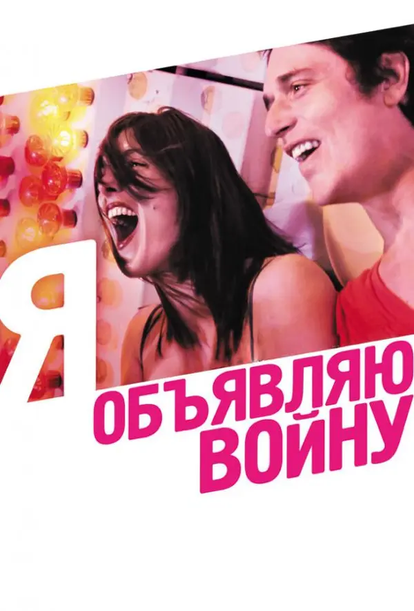Я объявляю войну — постер
