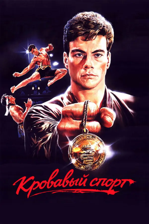 Кровавый спорт 1