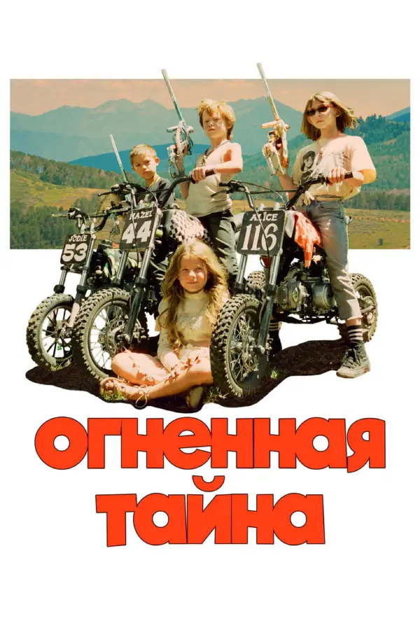 Огненная тайна — постер